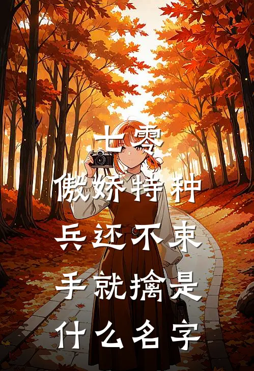 七零：傲娇特种兵还不束手就擒是什么名字