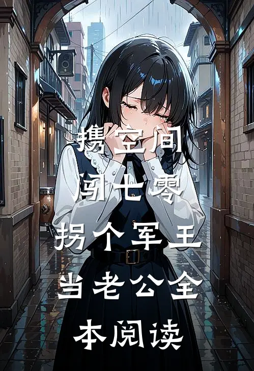 携空间闯七零：拐个军王当老公全本阅读