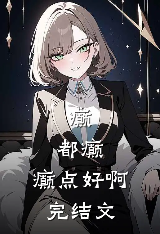 癫，都癫，癫点好啊完结文