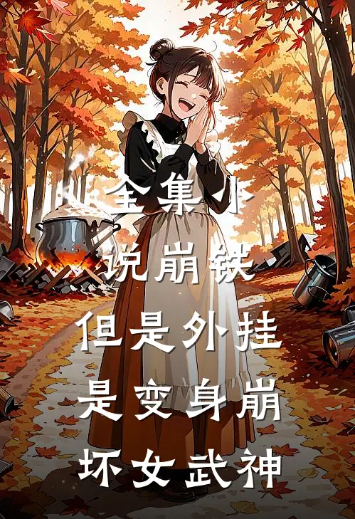 全集小说崩铁，但是外挂是变身崩坏女武神