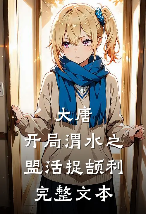 大唐：开局渭水之盟活捉颉利完整文本