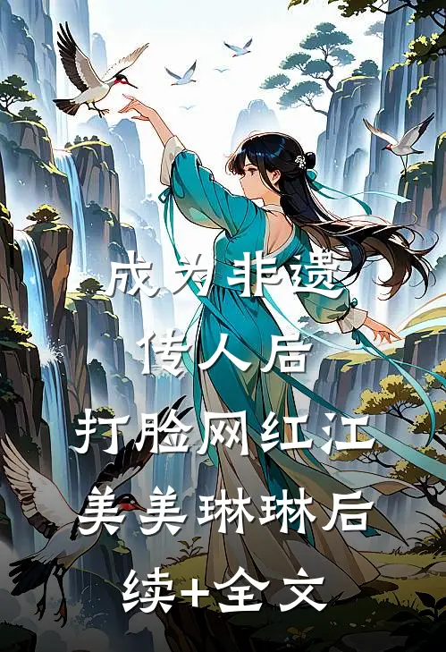 成为非遗传人后，打脸网红江美美琳琳后续+全文