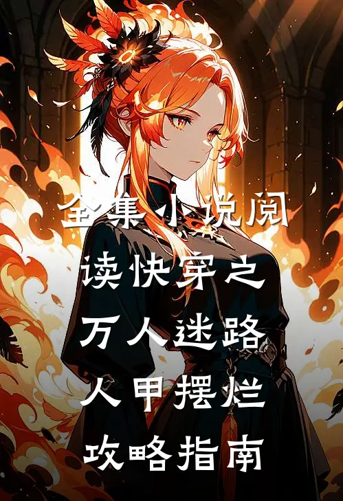 全集小说阅读快穿之万人迷路人甲摆烂攻略指南