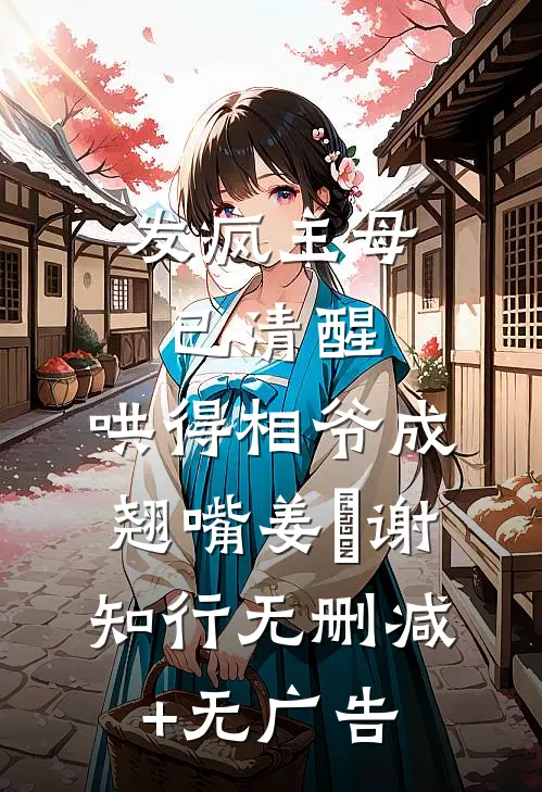 发疯主母已清醒，哄得相爷成翘嘴姜婠谢知行无删减+无广告