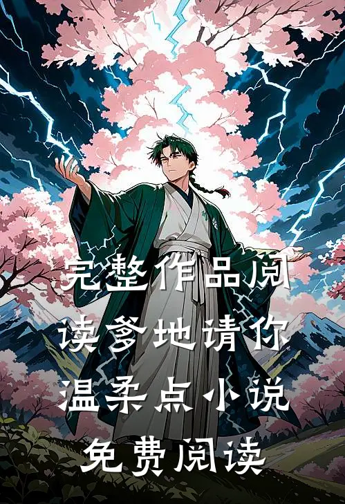 完整作品阅读爹地请你温柔点小说免费阅读