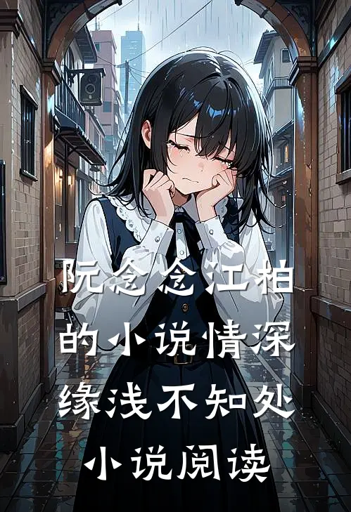 阮念念江柏的小说情深缘浅不知处小说阅读
