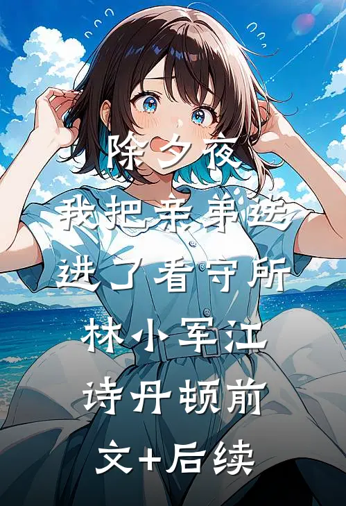 除夕夜，我把亲弟送进了看守所林小军江诗丹顿前文+后续