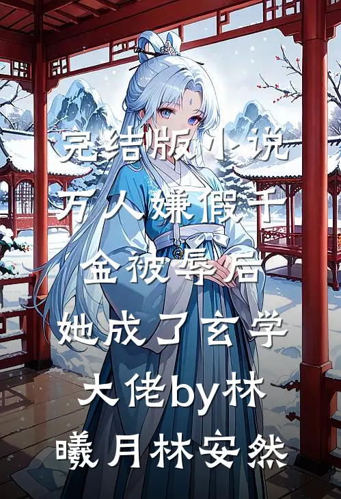完结版小说万人嫌假千金被辱后，她成了玄学大佬by林曦月林安然