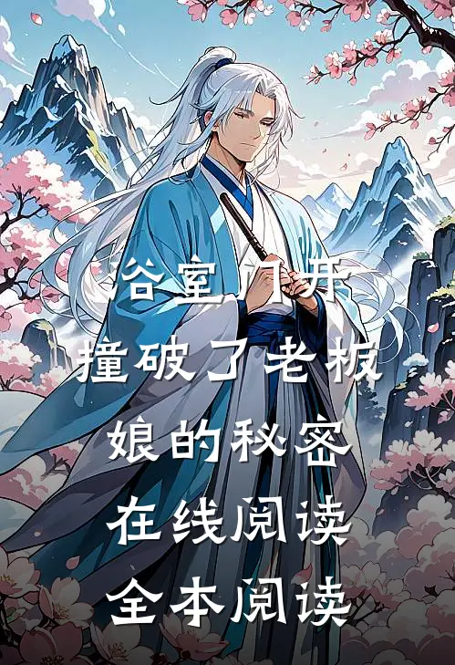 浴室门开，撞破了老板娘的秘密在线阅读全本阅读