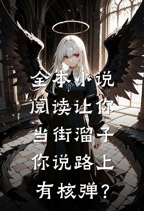 全本小说阅读让你当街溜子，你说路上有核弹？