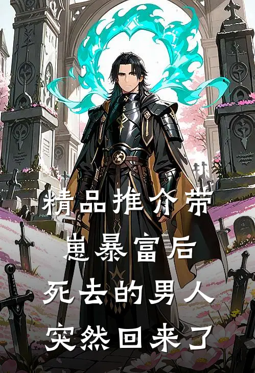精品推介带崽暴富后，死去的男人突然回来了