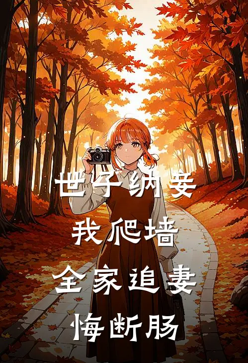 世子纳妾我爬墙，全家追妻悔断肠