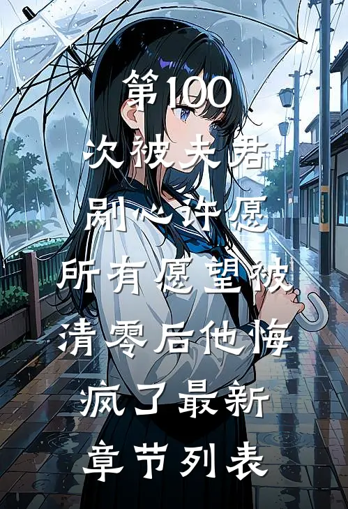 第100次被夫君剐心许愿，所有愿望被清零后他悔疯了最新章节列表