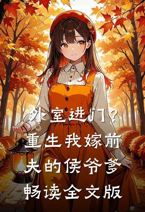 外室进门？重生我嫁前夫的侯爷爹畅读全文版