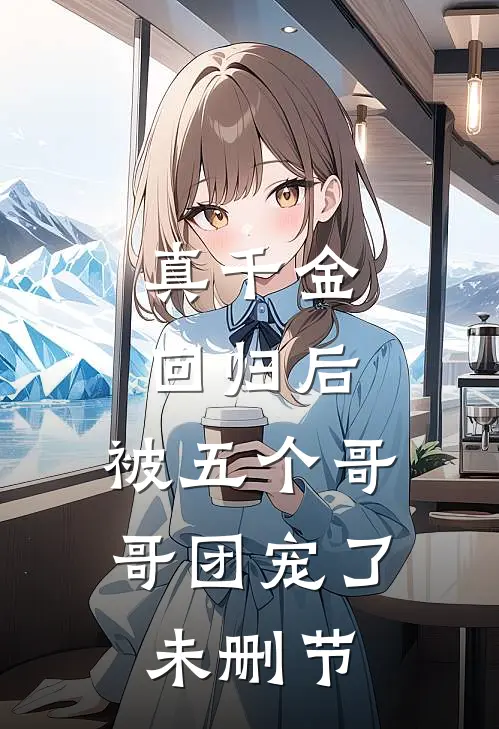 真千金回归后，被五个哥哥团宠了未删节