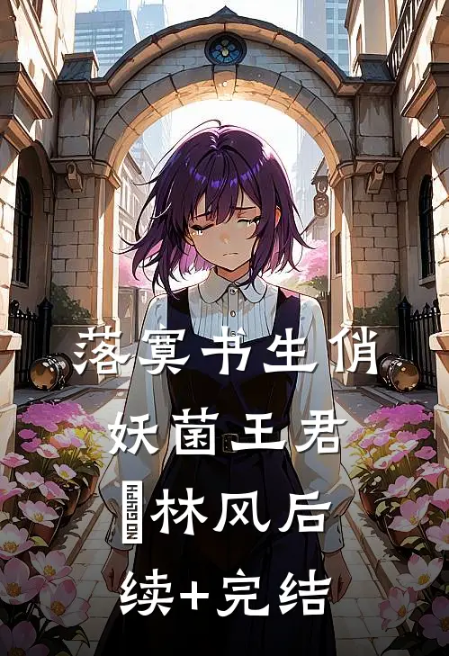 落寞书生俏妖菌王君菓林风后续+完结