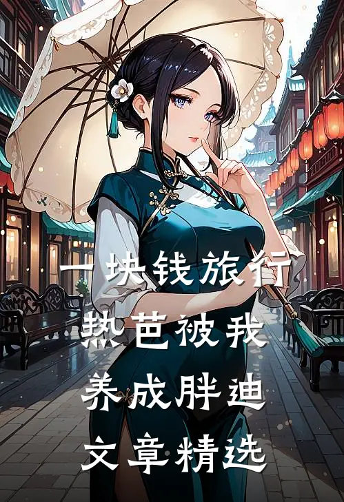 一块钱旅行，热芭被我养成胖迪文章精选