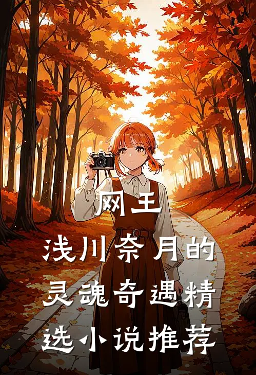 网王：浅川奈月的灵魂奇遇精选小说推荐