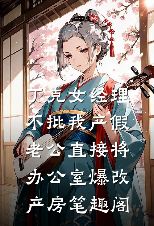 丁克女经理不批我产假，老公直接将办公室爆改产房笔趣阁