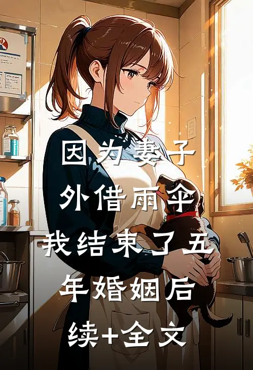因为妻子外借雨伞，我结束了五年婚姻后续+全文