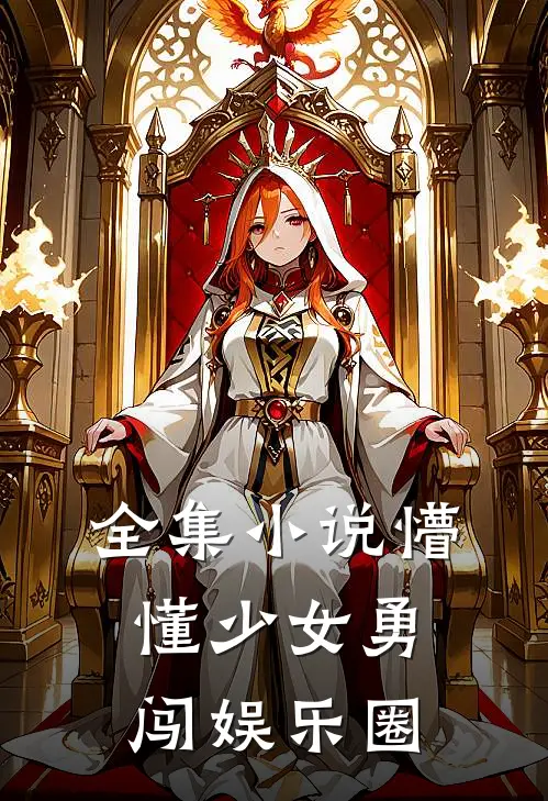 全集小说懵懂少女勇闯娱乐圈
