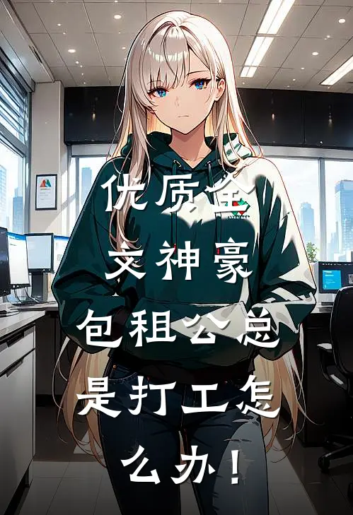 优质全文神豪：包租公总是打工怎么办！