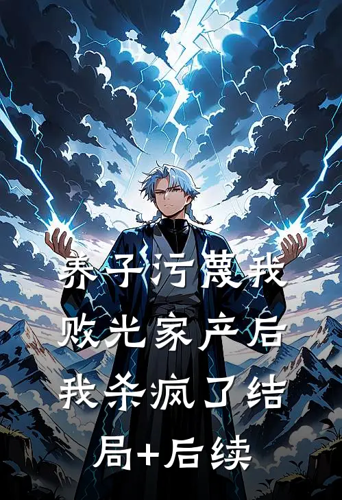 养子污蔑我败光家产后，我杀疯了结局+后续