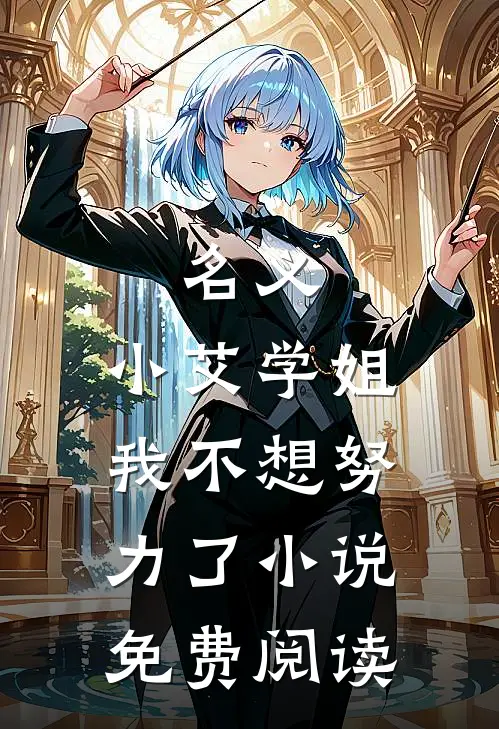 名义：小艾学姐，我不想努力了小说免费阅读