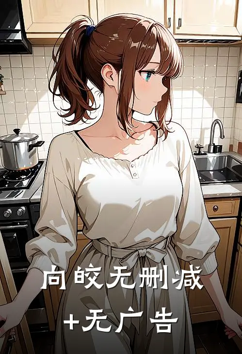 向皎无删减+无广告