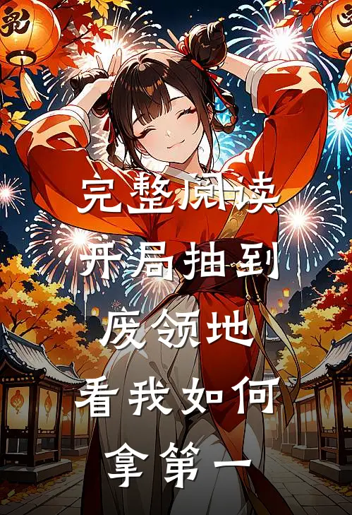 完整阅读开局抽到废领地，看我如何拿第一