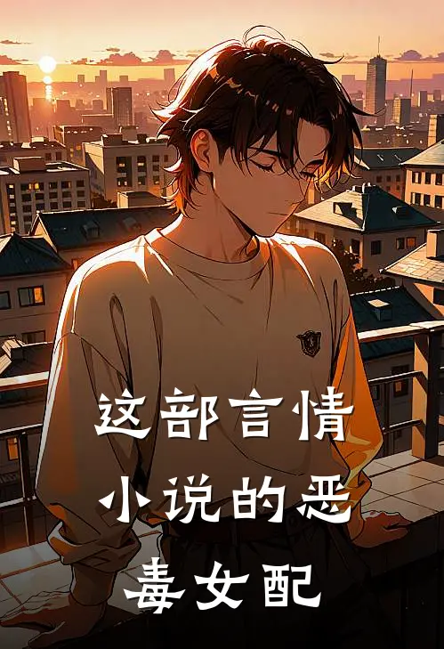 这部言情小说的恶毒女配