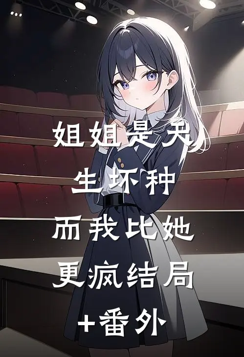 姐姐是天生坏种，而我比她更疯结局+番外