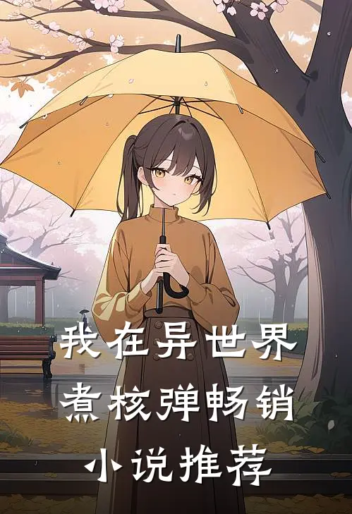 我在异世界煮核弹畅销小说推荐