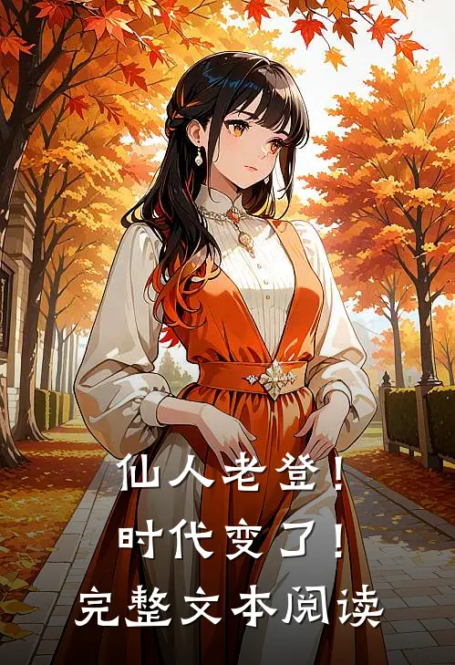 仙人老登！时代变了！完整文本阅读