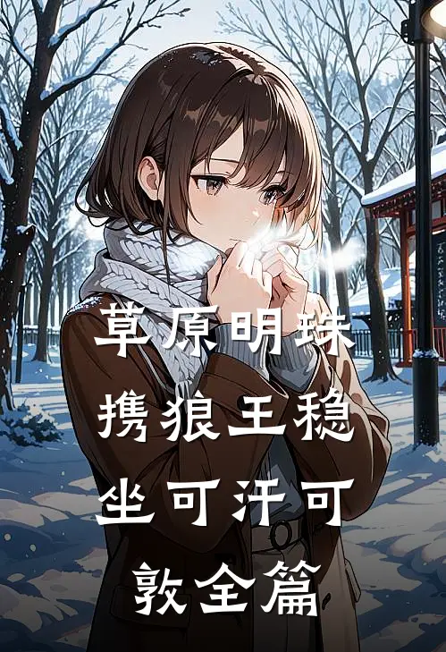 草原明珠：携狼王稳坐可汗可敦全篇