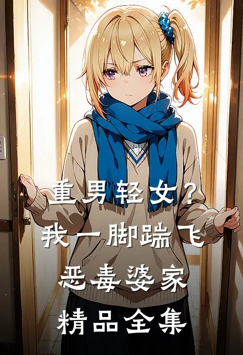 重男轻女？我一脚踹飞恶毒婆家精品全集