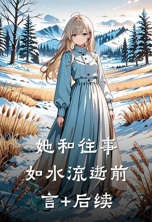 她和往事，如水流逝前言+后续