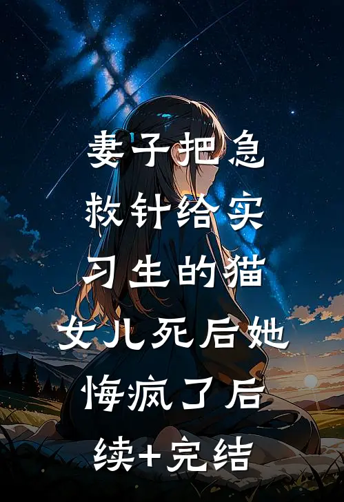 妻子把急救针给实习生的猫，女儿死后她悔疯了后续+完结
