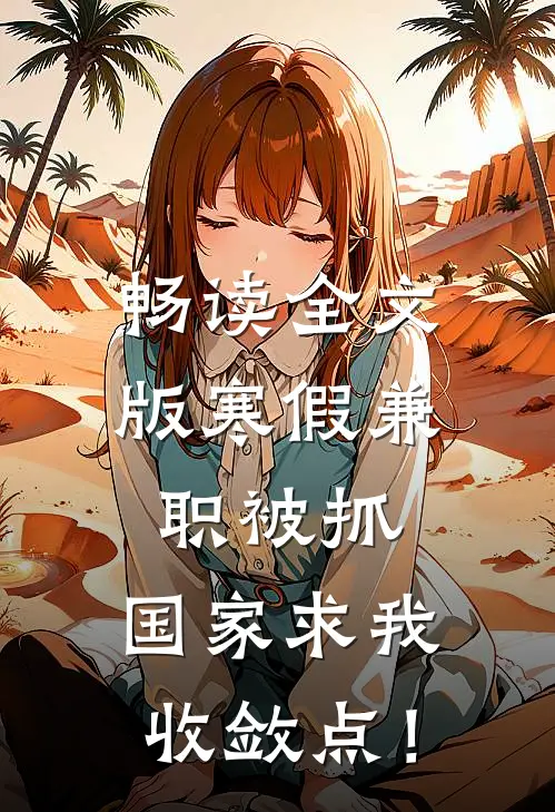 畅读全文版寒假兼职被抓，国家求我收敛点！