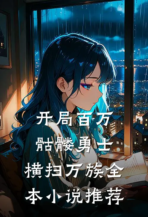 开局百万骷髅勇士，横扫万族全本小说推荐