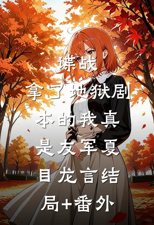 谍战：拿了地狱剧本的我真是友军夏目龙言结局+番外