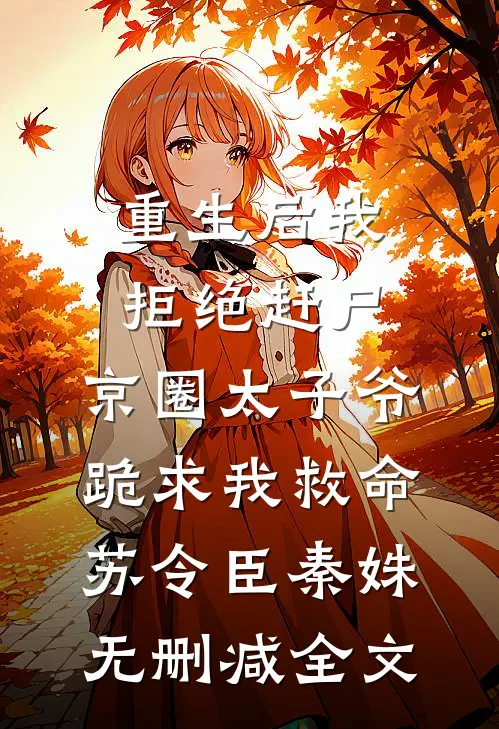重生后我拒绝赶尸，京圈太子爷跪求我救命苏令臣秦姝无删减全文