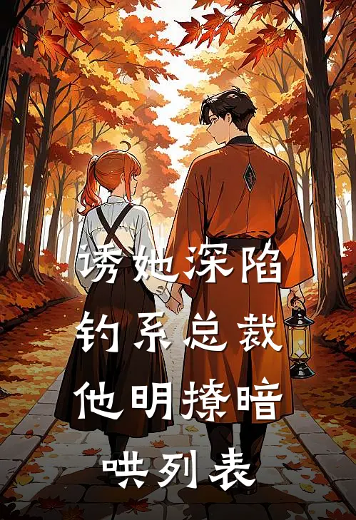 诱她深陷，钓系总裁他明撩暗哄列表