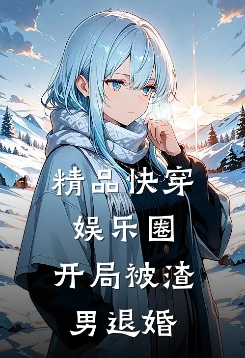 精品快穿娱乐圈：开局被渣男退婚