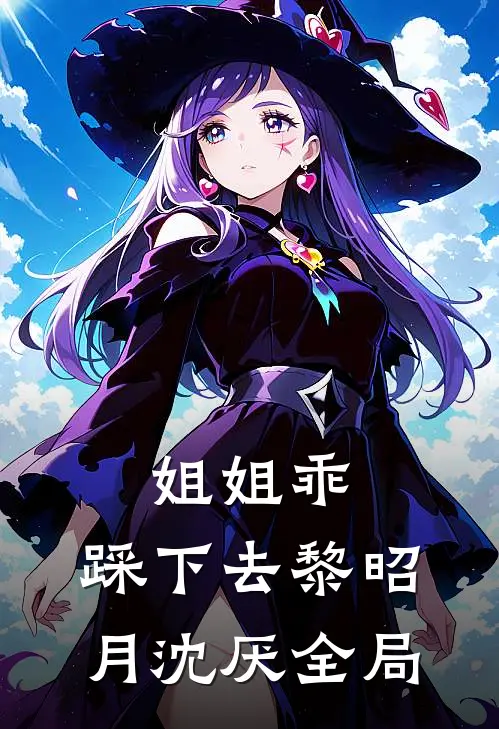 姐姐乖，踩下去黎昭月沈厌全局
