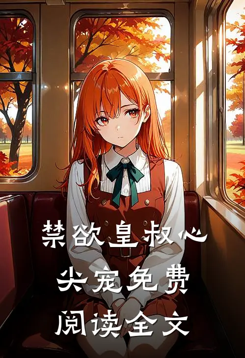 禁欲皇叔心尖宠免费阅读全文 