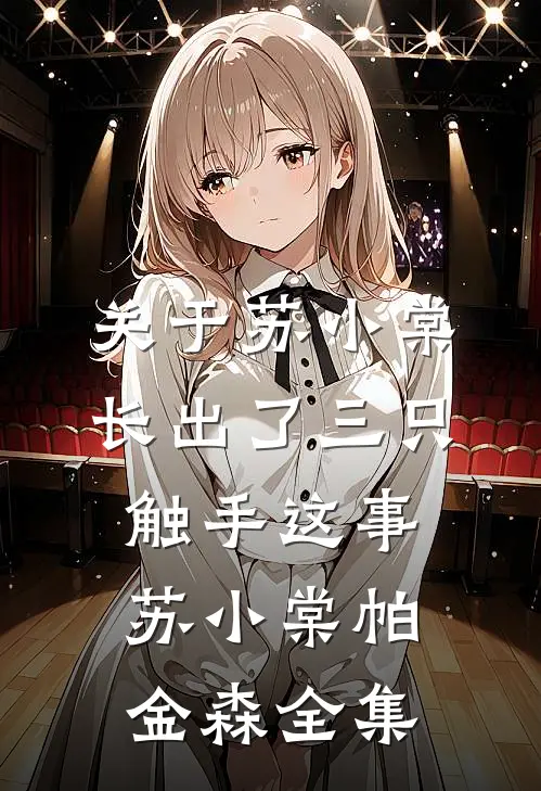 关于苏小棠长出了三只触手这事苏小棠帕金森 全集
