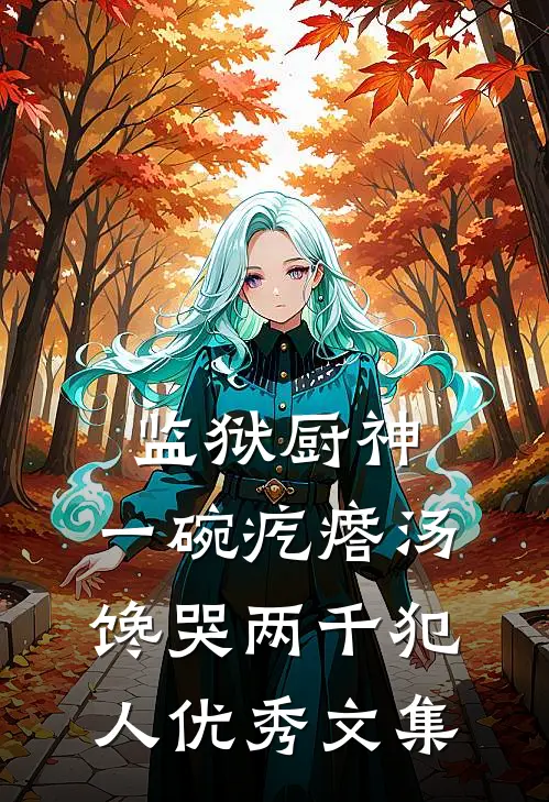 监狱厨神：一碗疙瘩汤，馋哭两千犯人优秀文集