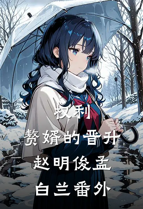 权利：赘婿的晋升赵明俊孟白兰番外