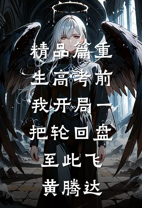 精品篇重生高考前，我开局一把轮回盘，至此飞黄腾达